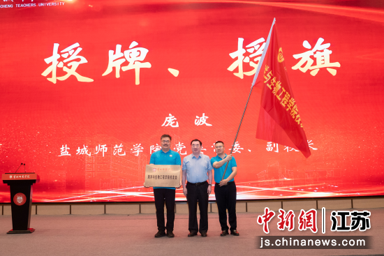 授牌授旗仪式。盐城师范学院 供图